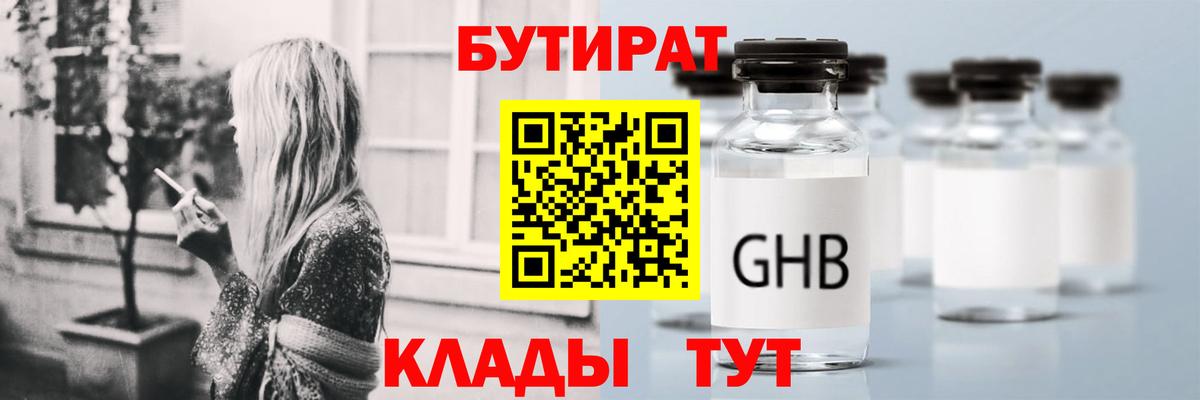 Каменск-Шахтинский  БУТИРАТ бутик  Вход с VPN 