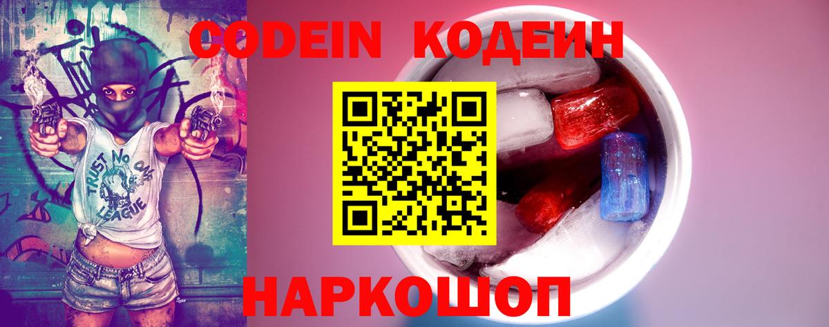 Кодеин Purple Drank  Вход с VPN  Каменск-Шахтинский 