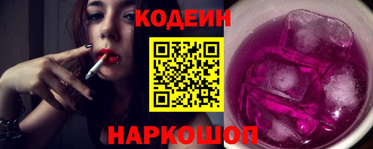 Кодеин Purple Drank Каменск-Шахтинский